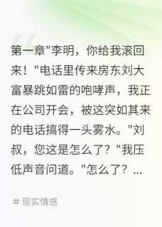 热门推荐搬走半年房东突然要八十万by宾宾有鲤小说正版在线-暗夜阅读网
