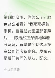 陈浩然苏萌萌小说抖音热文闺蜜怀孕三个月，男友求我成全完结版