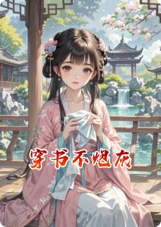 穿书不炮灰小说百度云完整章节列表免费阅读