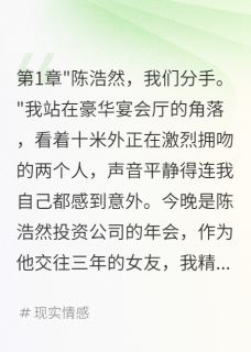 男友宴会上亲闺蜜我当场分手小说(完结版)-苏婉婉陈浩然在线阅读