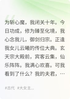 热门小说女儿在宗门被凌虐，我杀疯了完整版全文阅读