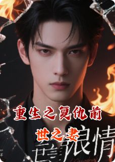 重生之复仇前世之妻全本小说（重生之复仇前世之妻）全文阅读