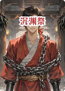 沉渊祭燕商文钟景大结局小说全章节阅读