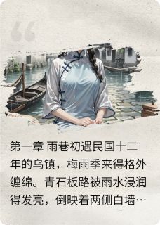 月亮睡了我不睡123的小说乌镇雨，相思烬全文阅读