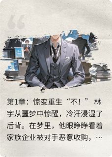 重生后，我成了仇家的亲孙子小说_重生后，我成了仇家的亲孙子小说结局阅读