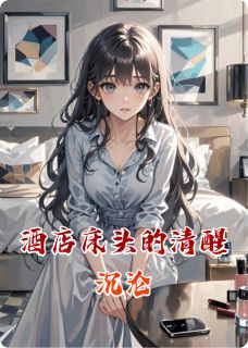 酒店床头的清醒沉沦by纳庵免费阅读小说大结局