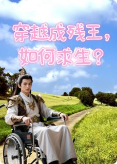萧逸孟坚叶霜穿越成残王，如何求生？完结版小说全文免费阅读