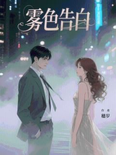 穗岁最新小说雾色告白庄远舟姜黎谢凌云在线试读