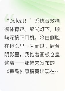 林星晚顾屿深是哪部小说的主角 冷神他偷偷收藏我的画全文无弹窗
