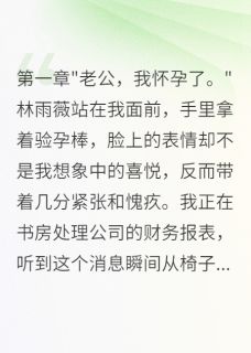 妻子和初恋三月偷情怀孕求原谅(雨薇李浩然)全文章节在线阅读-暗夜阅读网
