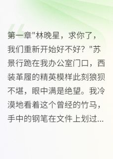被竹马害得上职校，他疯狂后悔(陆景深苏景行)全文章节在线阅读-暗夜阅读网