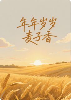 热门小说年年岁岁麦子香完整版全文阅读-暗夜阅读网