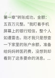 抖音完结发现妻子给初恋五百万后我疯了陈雨婷林浩然(全文在线阅读)-暗夜阅读网