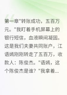 妻子背着我转移八百万给前任在哪免费看，江语嫣苏晚晚林浩小说章节目录阅读-暗夜阅读网
