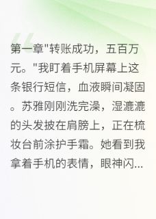 【热文】妻子为初恋花五百万买房后悔疯主角苏雅韩峰小说全集免费阅读-暗夜阅读网