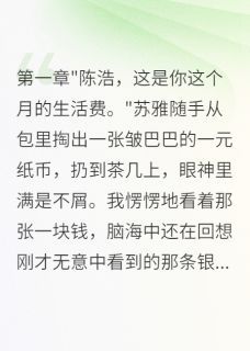 主人公苏雅林志远在线免费试读妻子转一亿给情夫，我身家百亿最新章节列表-暗夜阅读网