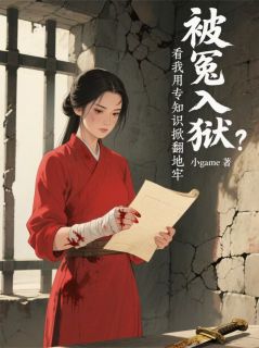 抖音冤狱？看我用专业知识掀翻地牢！by小game在线阅读