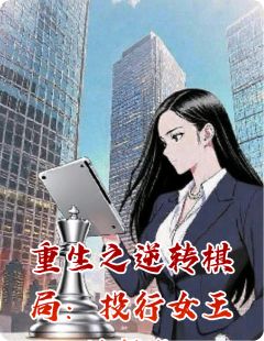 重生之逆转棋局：投行女王的复仇（黄玉婷林薇薇张远）精彩小说目录阅读