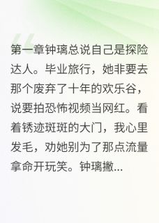 闺蜜想让我当替死鬼(新书)小说_钟璃江寒顾恒阅读