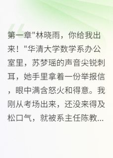 抖音爆款白莲花为保研陷害我，结果社死了小说免费阅读-暗夜阅读网
