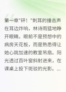 回到十七岁：我与学霸的逆袭人生精彩章节-回到十七岁：我与学霸的逆袭人生免费阅读全文