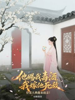 赐我毒酒，嫁他死敌，登基来抢亲萧璟宸赫连朔江山全章节在线阅读