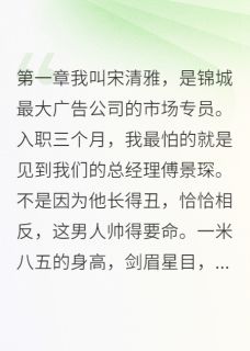 我给九尾狐当老婆章节目录小说-傅景琛苏婉清免费阅读全文