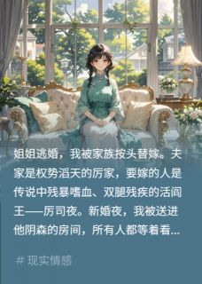 老书虫看了N遍的替嫁蛇夫：残疾王爷的尾巴藏不住最新章节