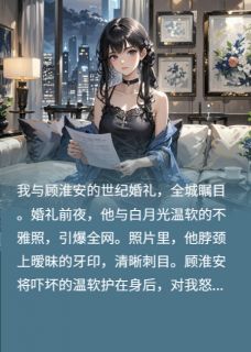 抖音爆款小说婚礼前夜牙印？未婚夫成出轨铁证温软顾淮安沈立业免费txt全文阅读