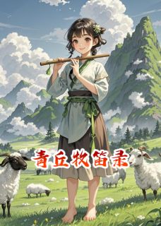 青丘牧笛录月娥姬明小说完整在线阅读-暗夜阅读网