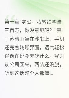 主人公苏晴雨李浩明轩在线免费试读老婆给初恋转走三百万后悔了最新章节列表