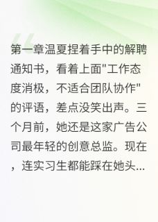 热文小三背叛渣男的照片小说-主角温夏宁慕琛韩逸全文在线阅读-暗夜阅读网