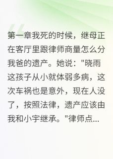 (独家)重生后我让继母还债206万李美华张小宇小说