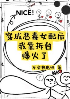 【抖音】穿成恶毒女配后我靠拆台爆红了全文阅读