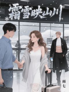 霜霜谭威黎川小说<霜雪映山川>全文在线阅读