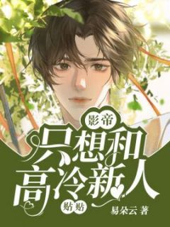躲去综艺避影帝，他竟也来陪我录！免费阅读全文，主角温承泽钟墨寒温承霖小说完整版最新章节