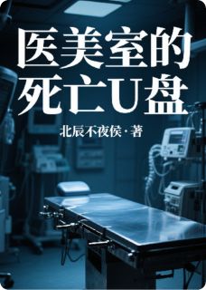 （全集-免费）医美室的死亡U盘完本小说_林夏顾深全文免费阅读