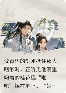 火爆江湖有喜，公子无刀小说，主角是苏软沈青梧在线阅读全文无删减