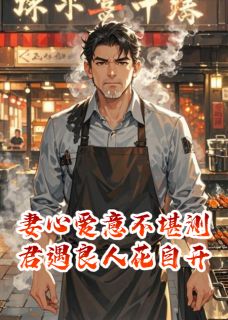 火爆妻心爱意不堪测，君遇良人花自开小说，主角是陈丽英张珩杨伟在线阅读全文无删减