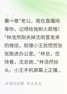 网红妻子的背叛代价(全章节)-林浩然沈雨萱沈冰心在线阅读-暗夜阅读网