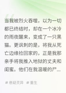 全本资源在线阅读我死后，成了仇人怀里的猫顾衍苏晴沈越-暗夜阅读网