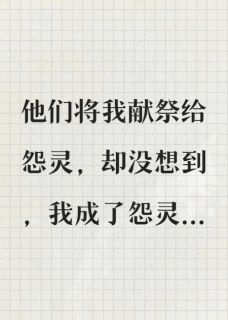 与我的凶手们共赴一场献祭盛宴章节目录小说-林薇薇温煦陈昊免费阅读全文-暗夜阅读网