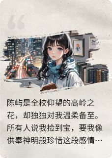 他降维打击，我远走高飞主角是陈屿林晚小说百度云全文完整版阅读