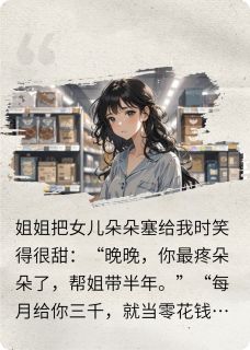 被当保姆后,我把姐姐送进监狱(全章节)-朵朵林晓在线阅读