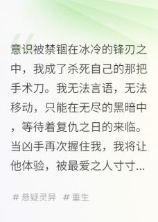 上杉绘蝶衣写的小说我重生为手术刀，剖开爱人的心在线阅读