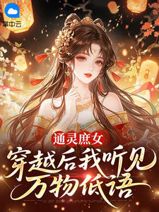 书荒推荐通灵庶女：穿越后我听见万物低语(沈青梧陆砚)在线试读