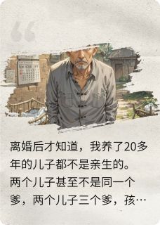 抖音二十年骗局：重生撕穿三爹真相小说章节阅读