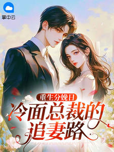 精选好书重生分娩日：冷面总裁的追妻路无删减版全文在线
