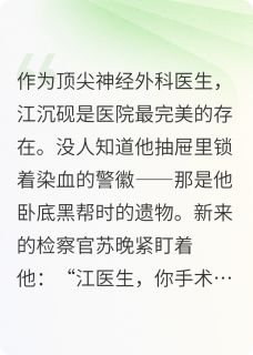主人公江沉砚苏晚在线免费试读钢铁之烬最新章节列表