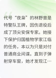 退役特警与他的植物学家小说(完结版)-林野江临在线阅读